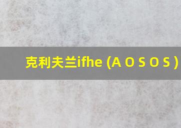 克利夫兰ifhe (A O S O S )